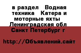  в раздел : Водная техника » Катера и моторные яхты . Ленинградская обл.,Санкт-Петербург г.